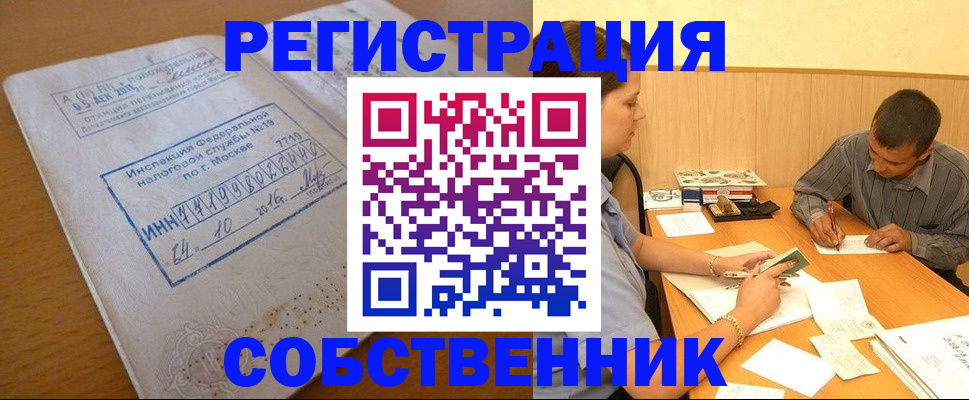 прописка от собственника в Енисейске